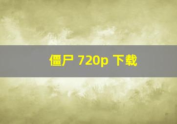 僵尸 720p 下载